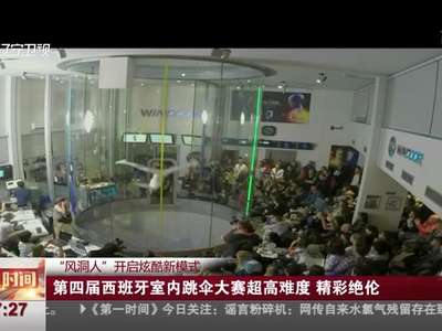 [视频]“风洞人”开启炫酷新模式：第四届西班牙室内跳伞大赛超高难度 精彩绝伦