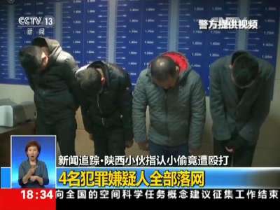 [视频]陕西小伙指认小偷竟遭殴打 4名犯罪嫌疑人全部落网