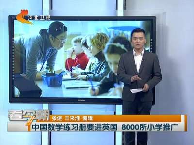 [视频]中国数学练习册要进英国 8000所小学推广