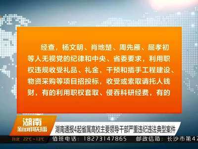 湖南通报4起省属高校主要领导干部严重违纪违法典型案件