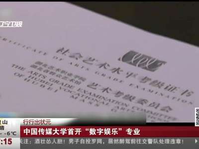 [视频]中国传媒大学新增两专业 全国首开数字娱乐方向