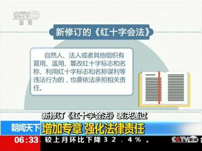 [视频]新修订《红十字会法》表决通过 增加专章 强化法律责任