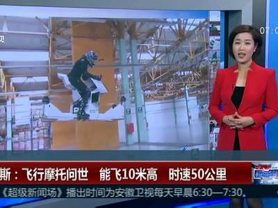 [视频]俄罗斯：飞行摩托问世 能飞10米高 时速50公里