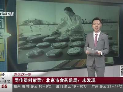 [视频]网传塑料紫菜？北京市食药监局辟谣：未发现