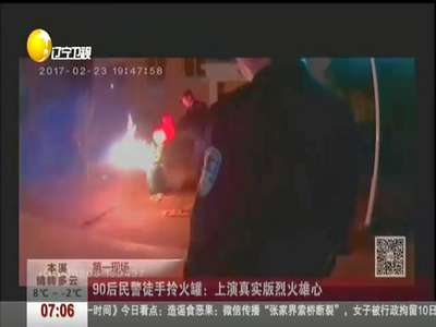 [视频]90后民警徒手拎火罐：上演真实版烈火雄心