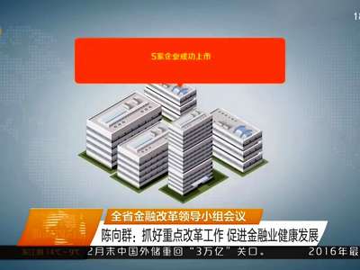 全省金融改革领导小组会议 陈向群：抓好重点改革工作 促进金融业健康发展