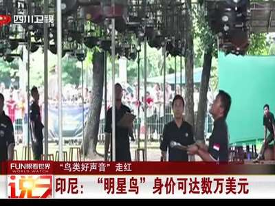[视频]“鸟类好声音”走红：印尼——“明星鸟”身价可达数万美元
