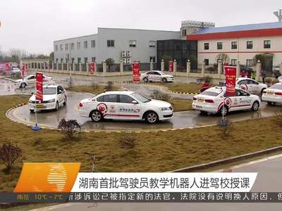 湖南首批驾驶员教学机器人进驾校授课