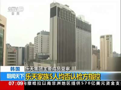 [视频]韩国乐天集团主要成员受审：乐天家族5人均否认检方指控