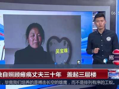 [视频]她独自照顾瘫痪丈夫三十年 盖起三层楼
