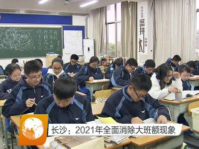 长沙：2021年全面消除大班额现象