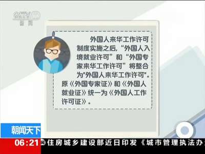 [视频]国家外国专家局 外国人来华工作许可制度下月实施