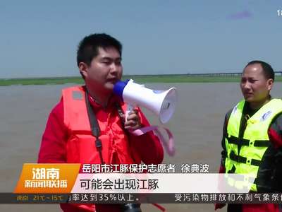 清明洞庭行：“我和江豚有个约会”