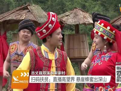 扫码扶贫：直播高望界 悬崖蜂蜜出深山