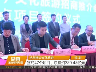 2017湖南港洽周：郴州、永州首场招商推介在深圳亮相