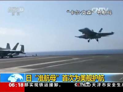 [视频]日“准航母”首次为美舰护航