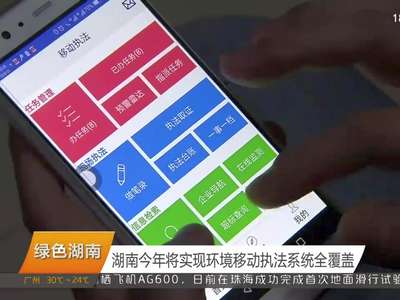 湖南今年将实现环境移动执法系统全覆盖