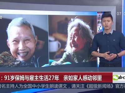 [视频]重庆：91岁保姆与雇主生活27年 亲如家人感动邻里