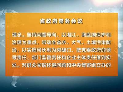 许达哲主持召开省政府常务会议 研究部署环境保护和道路交通安全等工作