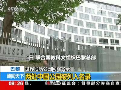 [视频]世界地质公园网络名录 两处中国公园被列入名录