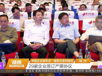 中国企业家年会·硬质合金对接会 29家企业签订产需协议