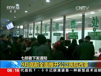 [视频]七部委下发通知 9月底前全面推开公立医院改革