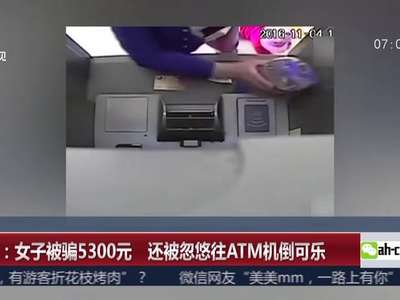 [视频]重庆：女子被骗5300元 还被忽悠往ATM机倒可乐