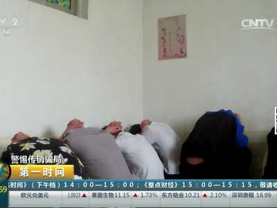 [视频]警惕传销骗局：美色高薪引诱