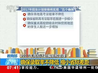 [视频]教育部 2017年高招计划编制和管理：确保录取率不降低 缩小省际差距