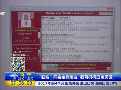[视频]“勒索”病毒全球爆发 教育机构成重灾区