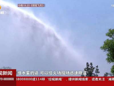 水炮射程80米 机器“消防员”技能多