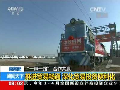 [视频]“一带一路” 合作共赢 商务部：推进贸易畅通 深化贸易投资便利化