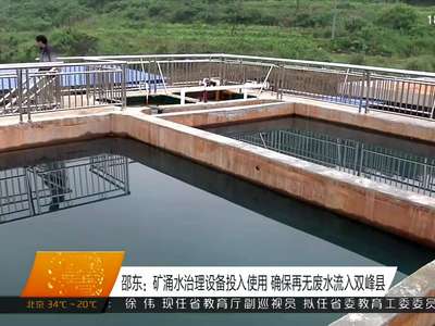 邵东：矿涌水治理设备投入使用 确保再无废水流入双峰县