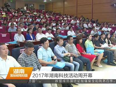 2017年湖南科技活动周开幕