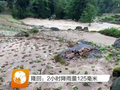 隆回：2小时降雨量125毫米