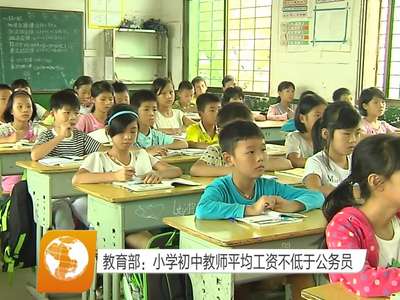 教育部：小学初中教师平均工资不低于公务员