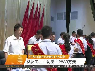 宁乡打造长沙西线工业走廊 奖补工业“功臣”2883万元