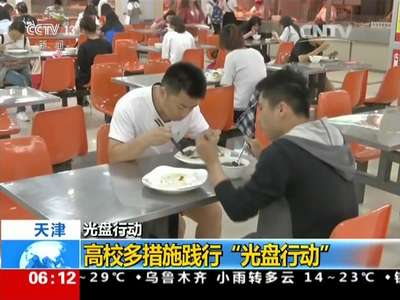 [视频]光盘行动：高校多举措引导学生节约粮食