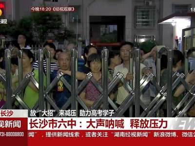 长沙：放“大招”来减压 助力高考学子
