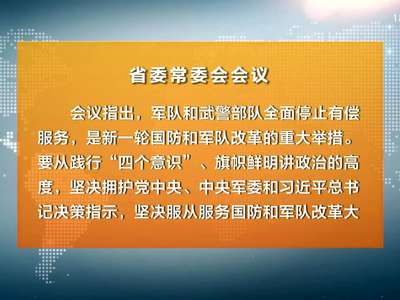 杜家毫主持召开省委常委会会议 传达贯彻中央有关会议精神