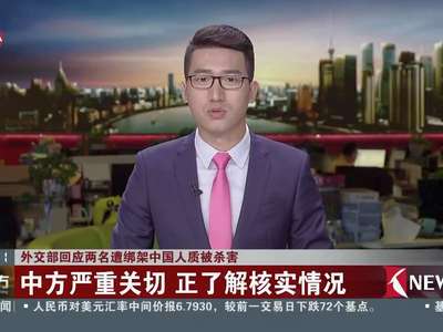 [视频]外交部回应两名遭绑架中国人质被杀害