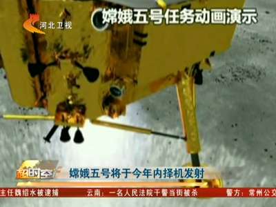 [视频]嫦娥五号将于今年内择机发射