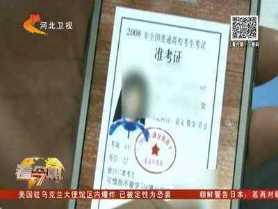 [视频]“高考准考证”走红网络 警察提醒：或藏风险慎入