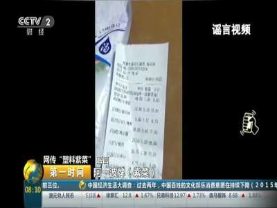 [视频]网传“塑料紫菜”谣言：警方追查“塑料紫菜”视频拍摄者
