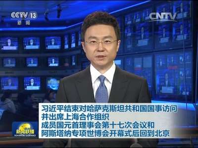 [视频]习近平结束对哈萨克斯坦共和国国事访问并出席上海合作组织成员国元首理事会第十七次会议