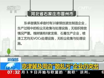 [视频]环保部：京津冀及周边“散乱污”企业仍突出