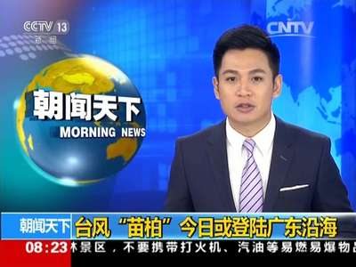 [视频]中央气象台：今晨继续发布台风蓝色预警