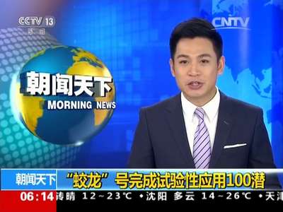 [视频]“蛟龙”号完成试验性应用100潜