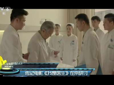 [视频]传记电影《我是医生》在京研讨