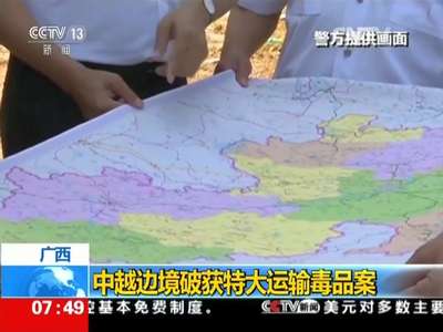 [视频]广西：中越边境破获特大运输毒品案